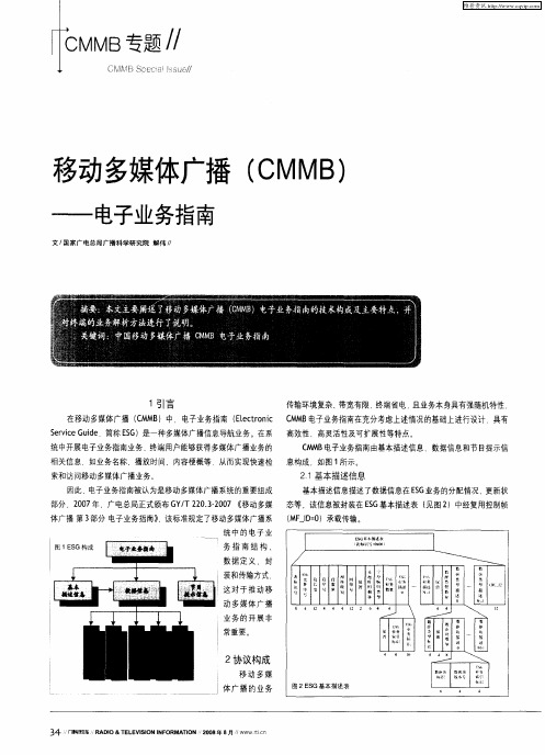 移动多媒体广播(CMMB)——电子业务指南