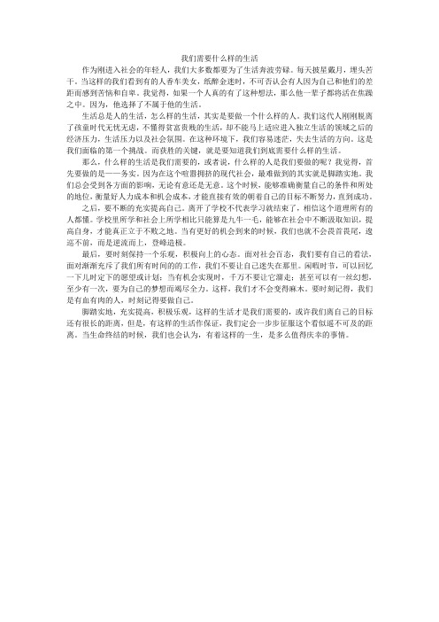 我们需要什么样的生活