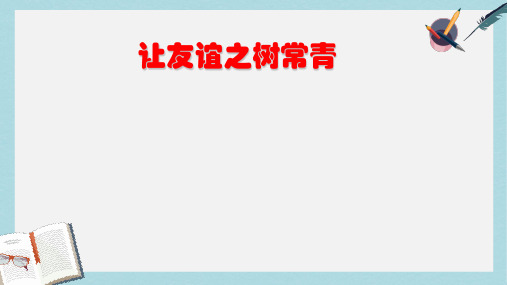 人教版七年级道德与法治上册《让友谊之树常青》优质课件ppt课件