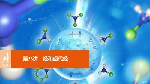 (全国)2017版高考化学一轮复习 第11章 有机化学基础(选考)第36讲 烃和卤代烃课件 新人教版