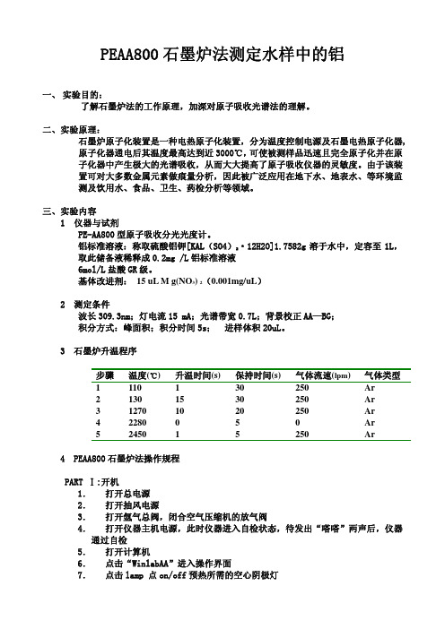 PEAA800 石墨炉法测定水样中的铝