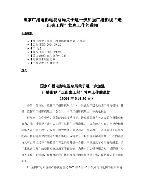 国家广播电影电视总局关于进一步加强广播影视“走出去工程”管理工作的通知