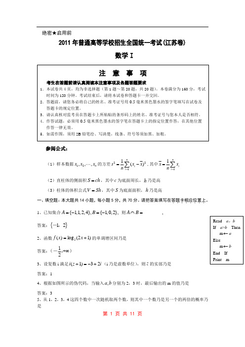 2011年高考试题(江苏卷)含 答案