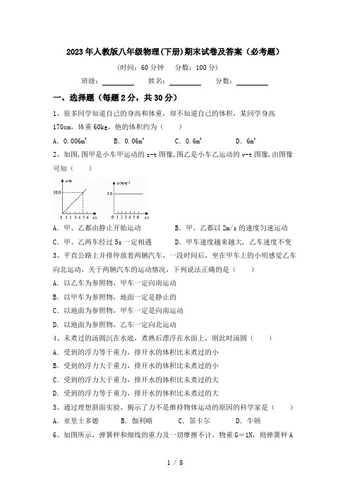 2023年人教版八年级物理(下册)期末试卷及答案(必考题)