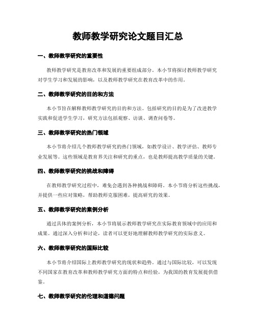 教师教学研究论文题目汇总