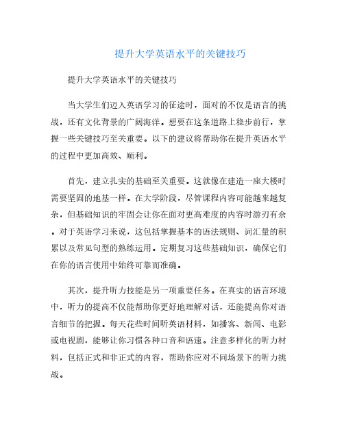 提升大学英语水平的关键技巧