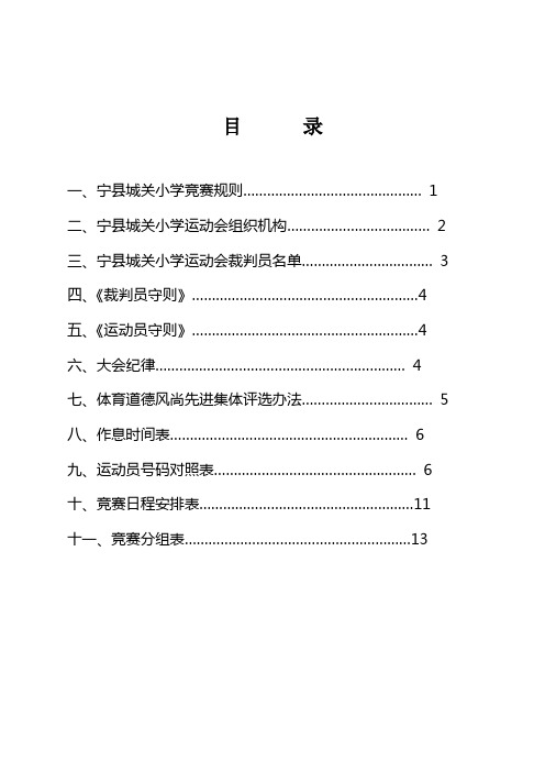 宁县城关小学2013-2014年第二学期春季趣味运动会秩序册