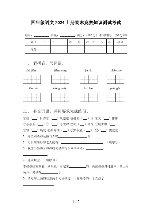 四年级语文2024上册期末竞赛知识测试考试