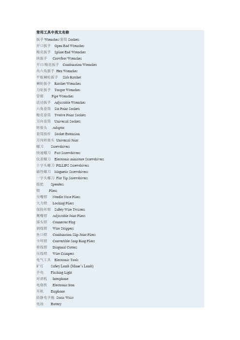 常用维修工具中英文名称