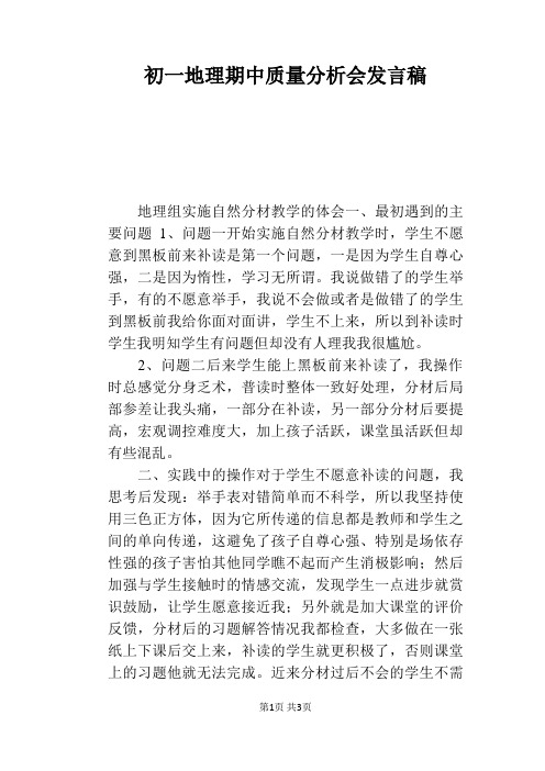 初一地理期中质量分析会发言稿