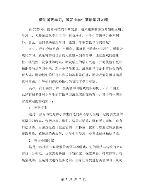 借助游戏学习,激发小学生英语学习兴趣