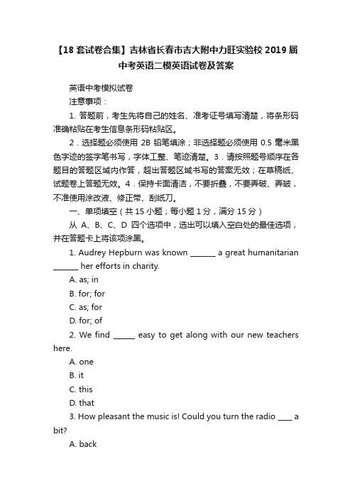 【18套试卷合集】吉林省长春市吉大附中力旺实验校2019届中考英语二模英语试卷及答案