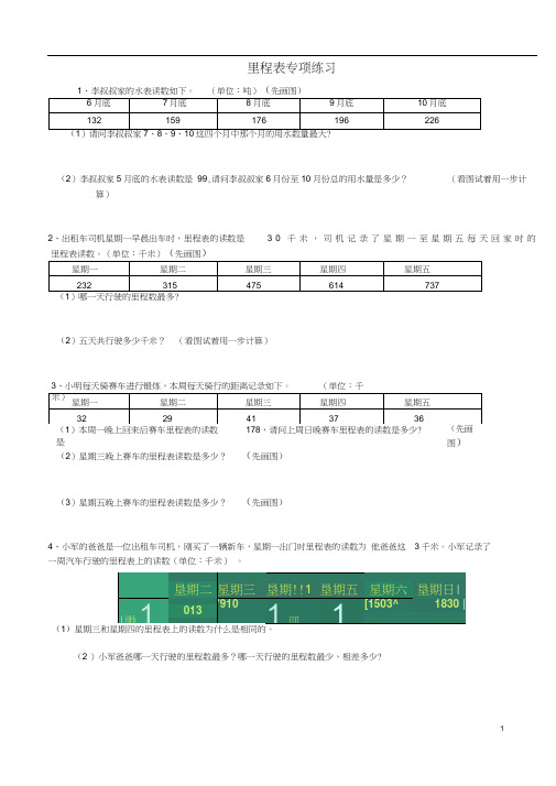 (完整版)北师大版小学三年级数学里程表专项练习题