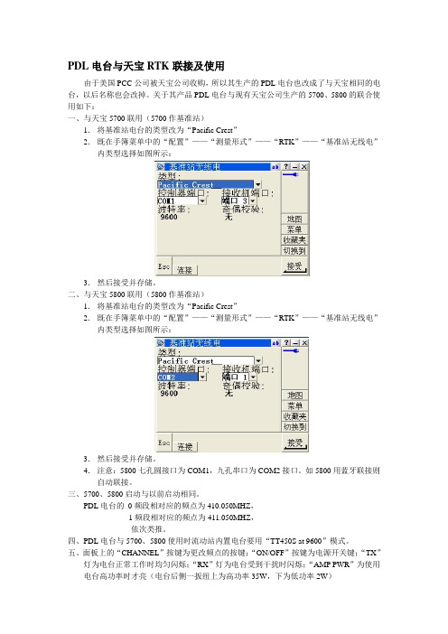 PDL电台与天宝RTK联接及使用