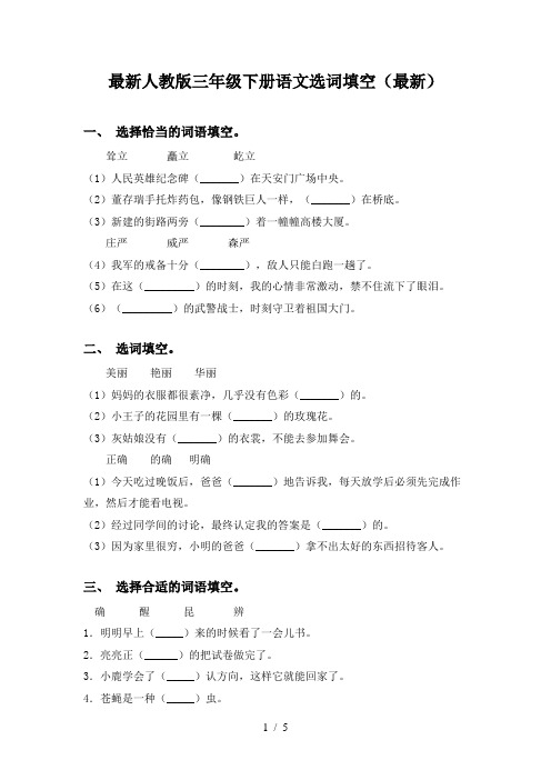 最新人教版三年级下册语文选词填空(最新)