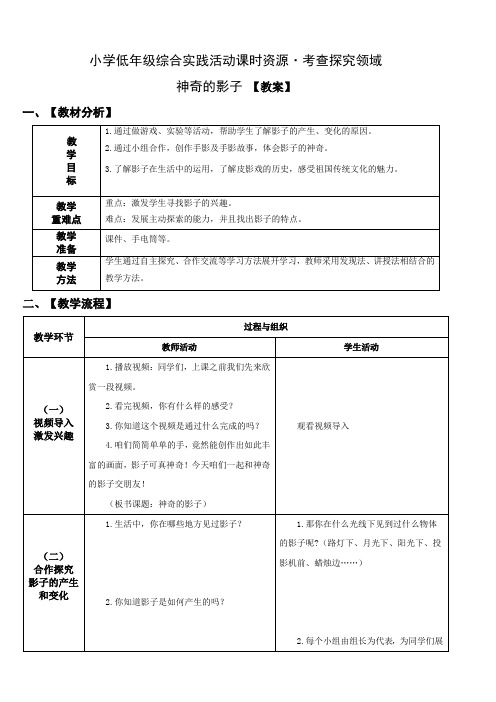 小学综合实践活动：考查探究 主题1《神奇的影子》【教案】