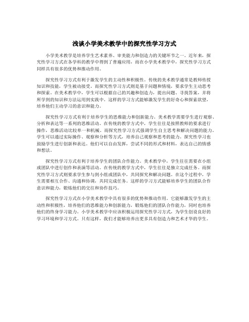 浅谈小学美术教学中的探究性学习方式