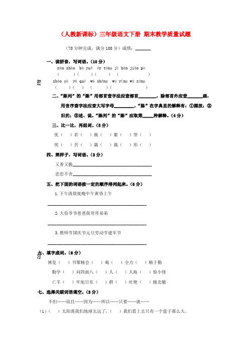 三年级语文下册 期末教学质量试题(无答案)人教新课标版