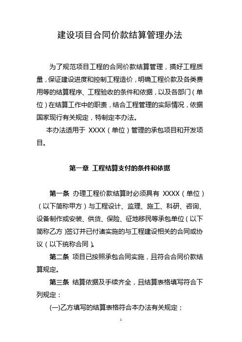 建设项目合同价款结算管理办法