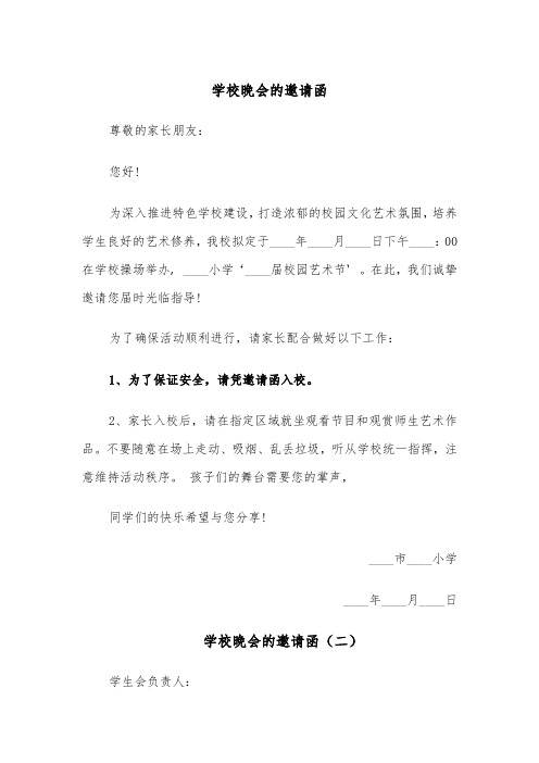 学校晚会的邀请函(四篇)