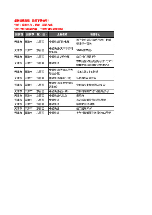 新版天津市天津市东丽区中通快递企业公司商家户名录单联系方式地址大全13家