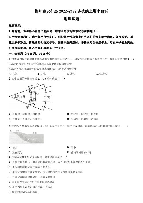 2022-2023学年湖南省郴州市安仁县高一上学期多校线上期末联考地理试卷含详解