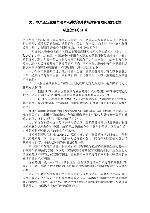 关于中央企业重组中退休人员统筹外费用财务管理问题的通知