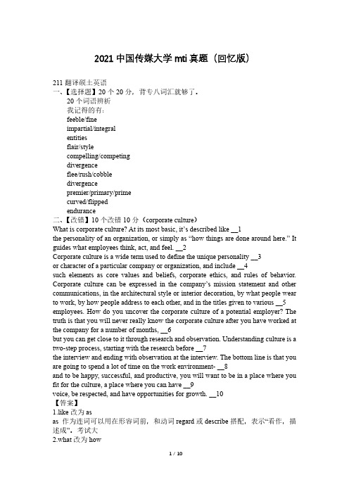 2021中国传媒大学mti真题(回忆版)