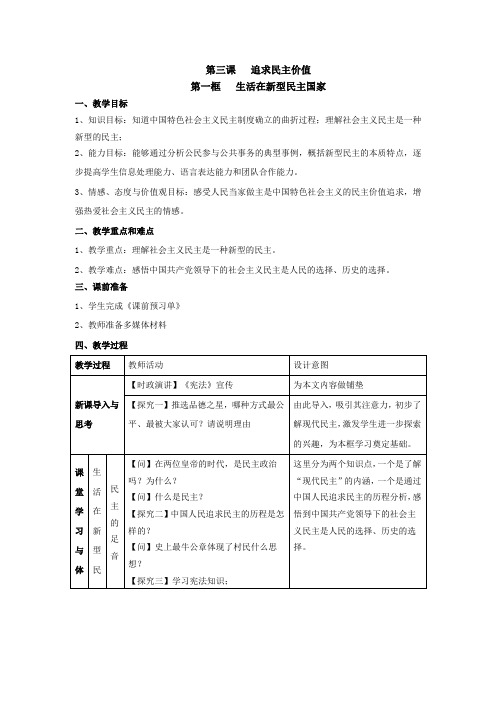 《生活在新型民主国家》教学设计-优秀教案