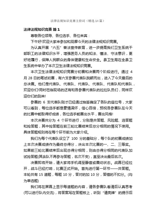 法律法规知识竞赛主持词（精选14篇）