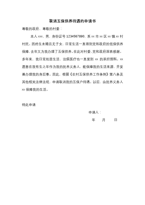 取消五保申请书 - 副本