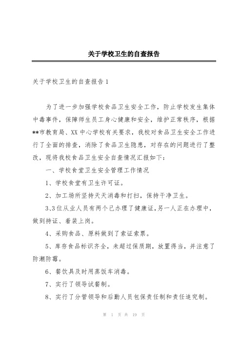 关于学校卫生的自查报告