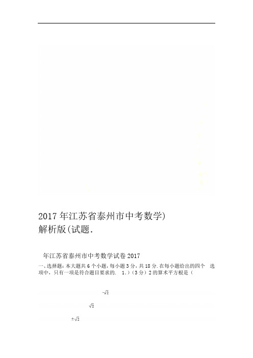 2017年江苏省泰州市中考数学试题解析版