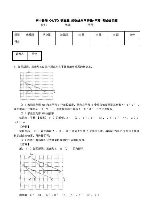 初中数学《七下》第五章 相交线与平行线-平移 考试练习题