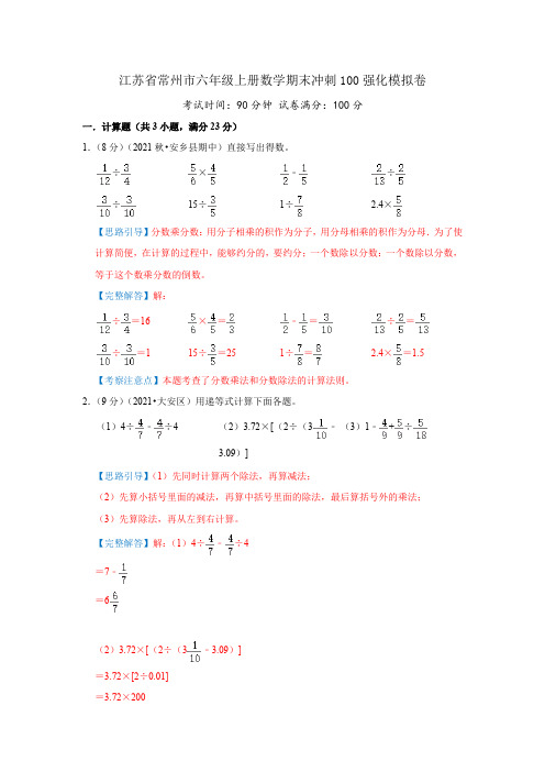 江苏省常州市六年级上册数学期末冲刺100强化模拟卷(解析)苏教版