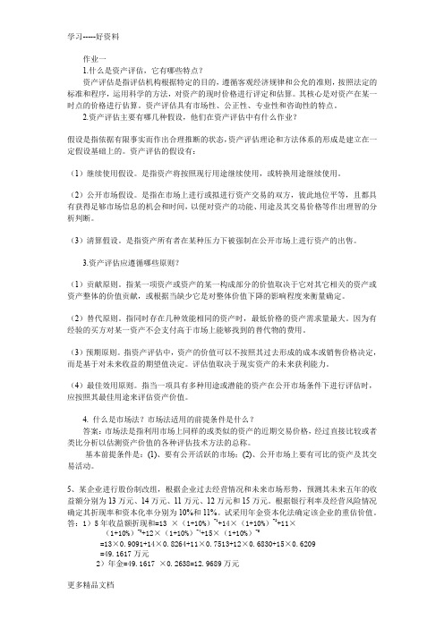 四川电大资产评估形成性考核练习word版本