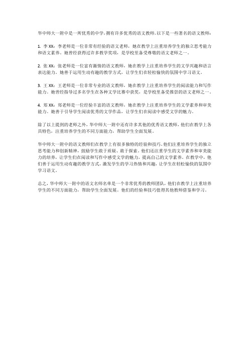 华中师大一附中语文名师名单