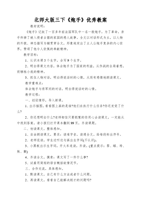 北师大版三下《炮手》优秀教案