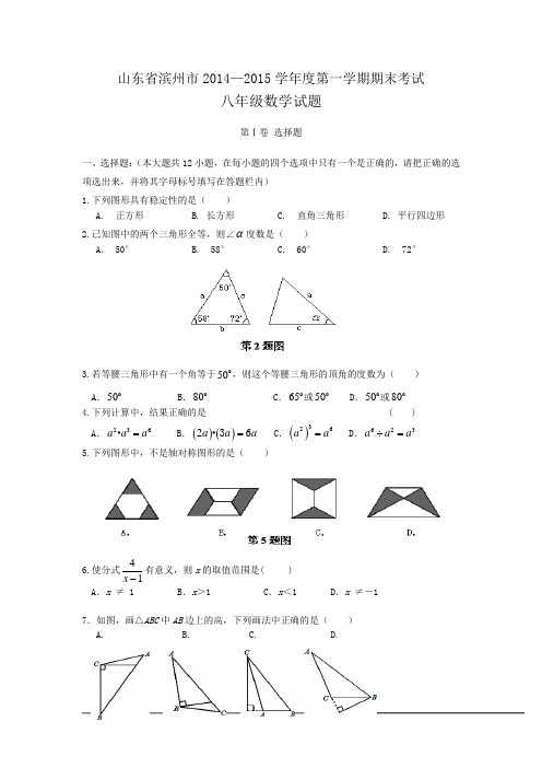 山东省滨州市2014—2015学年八年级上期末考试数学试题及答案