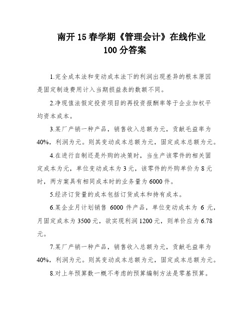 南开15春学期《管理会计》在线作业100分答案