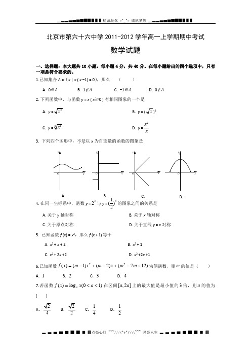 北京市第六十六中学11-12学年高一上学期期中考试 数学试题