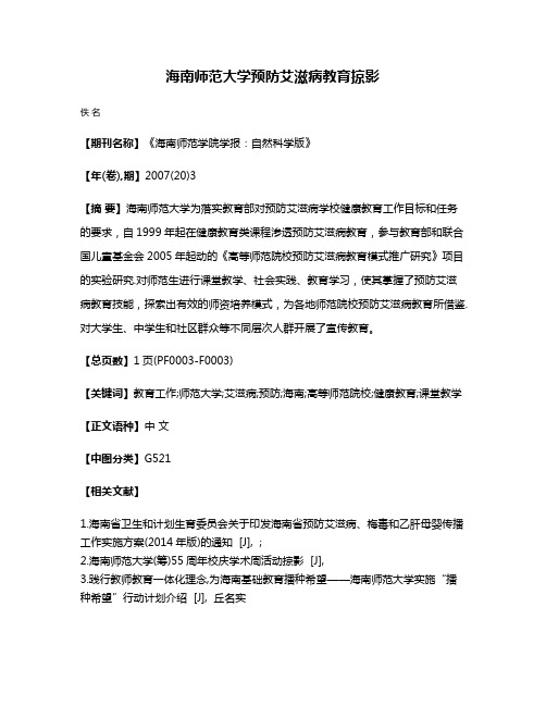 海南师范大学预防艾滋病教育掠影