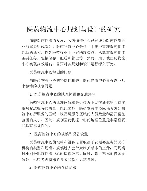 医药物流中心规划与设计的研究