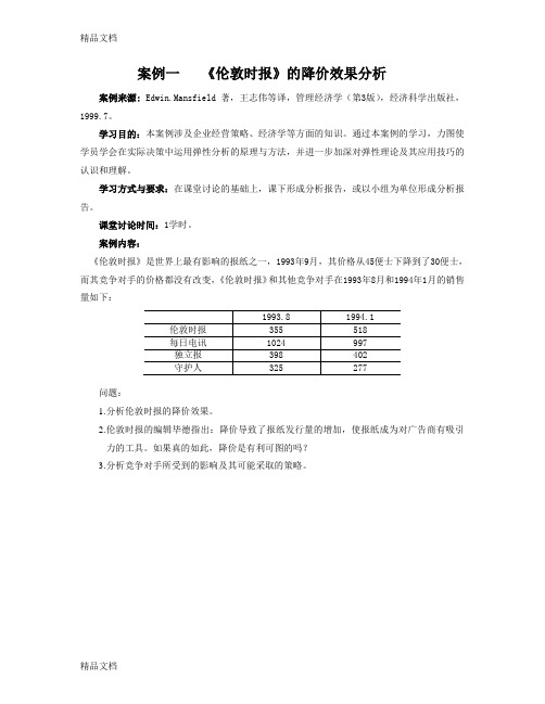 管理经济学MBA案例教学内容