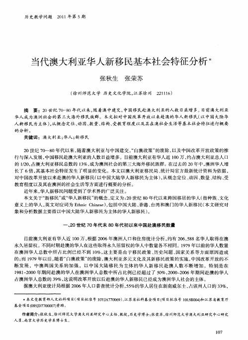 当代澳大利亚华人新移民基本社会特征分析