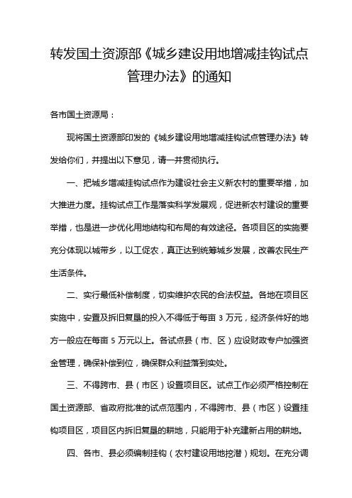 山东省转发国土资源部《城乡建设用地增减挂钩试点管理办法》的通知