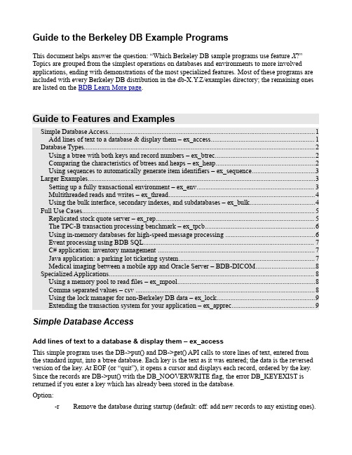 Berkeley DB 示例程序指南说明书