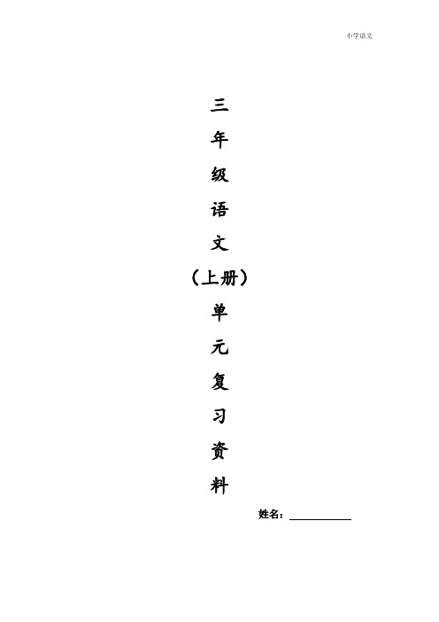 2020年人教版三年级语文上册期末基础复习题1-8单元