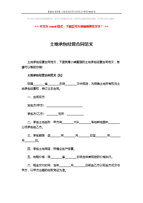 【2018最新】土地承包经营合同范文-推荐word版 (11页)