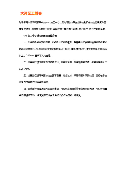 cnc加工中心反向间隙的调整步骤